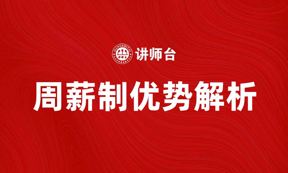 文章周薪制的优势与实施细则解析的缩略图