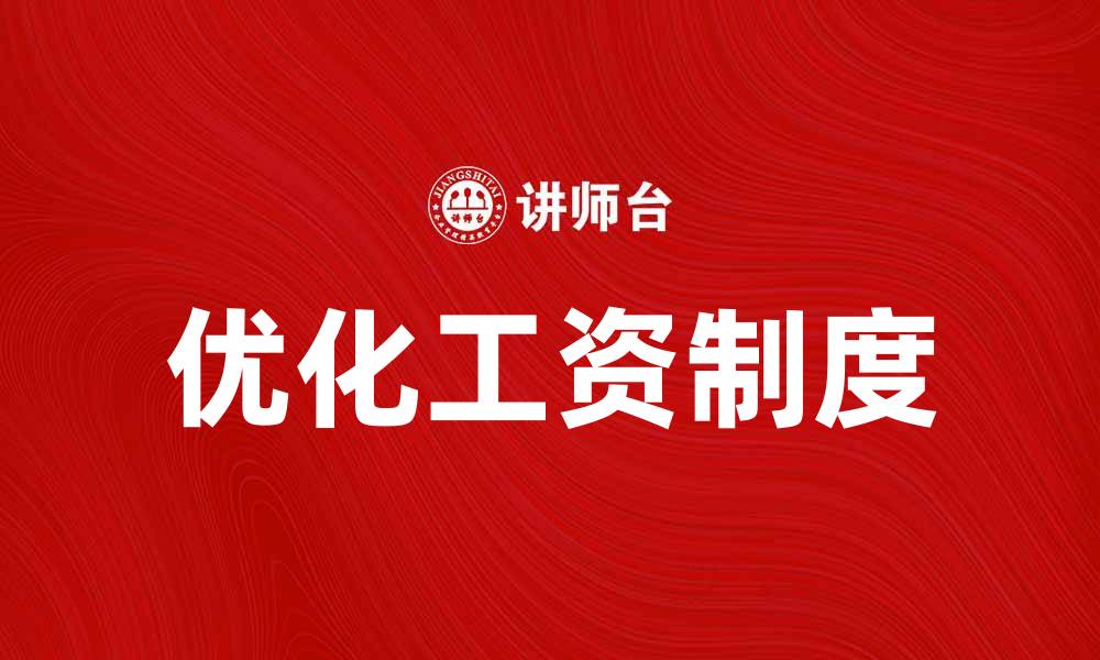 优化工资制度