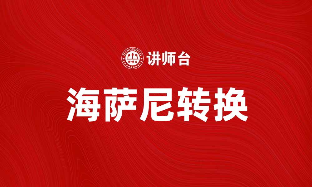 文章海萨尼转换：提升数据处理效率的最佳解决方案的缩略图