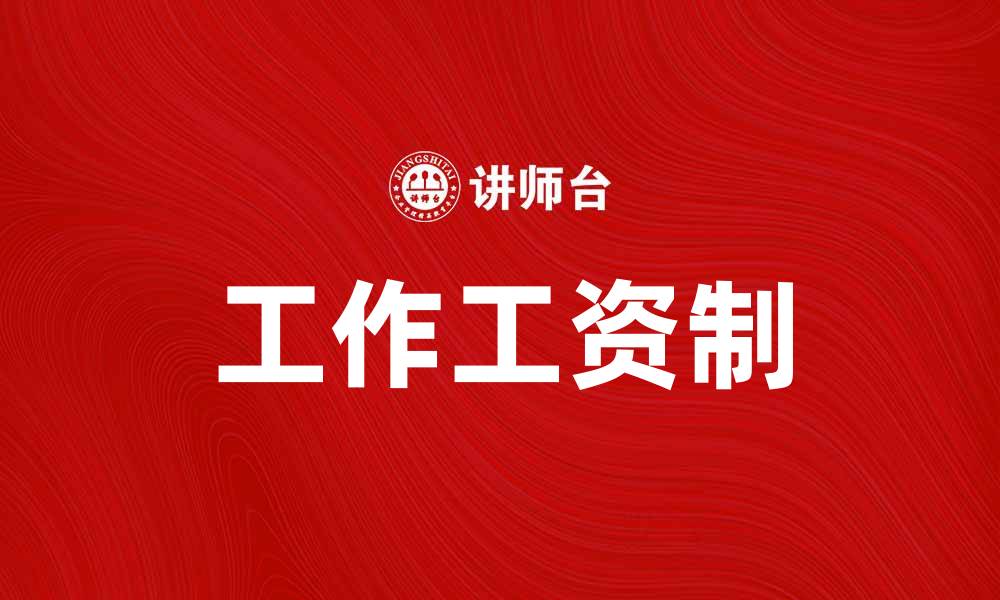 文章工作工资制如何提升员工工作积极性与企业效益的缩略图