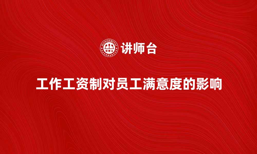 文章探索工作工资制对员工满意度的影响的缩略图