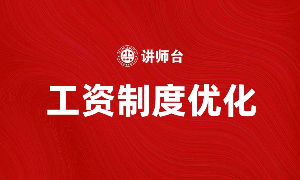 工资制度优化