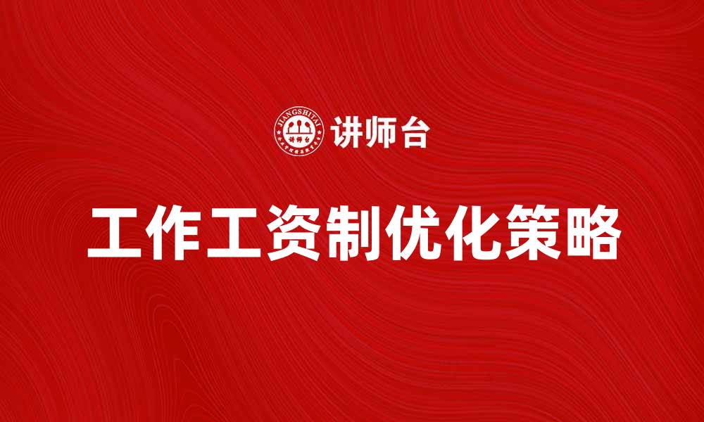文章工作工资制：解析其对员工积极性的影响与优化策略的缩略图