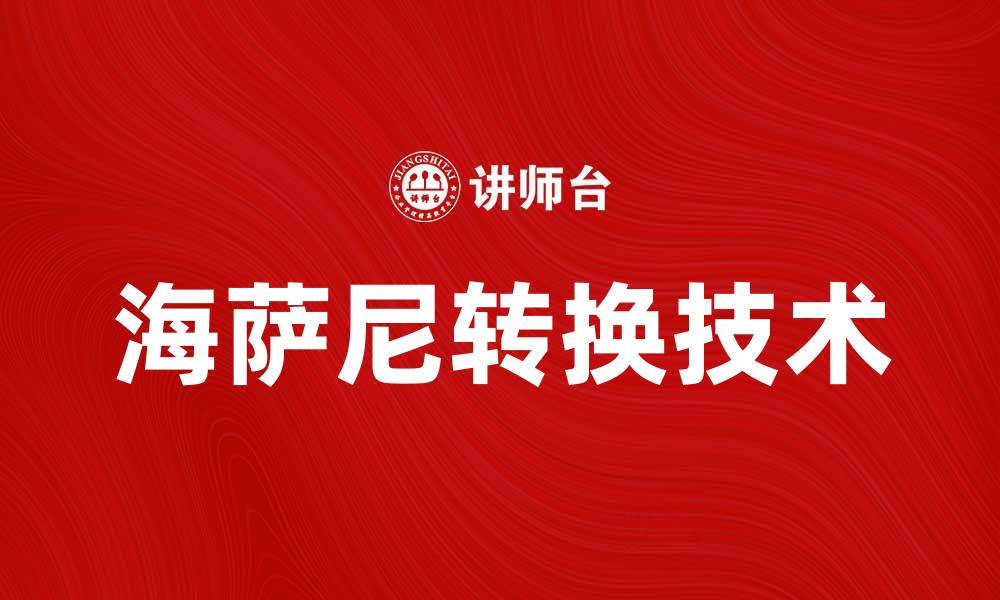 文章海萨尼转换：提升数据处理效率的关键技术的缩略图