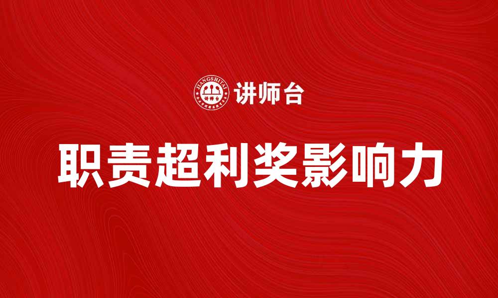 职责超利奖影响力
