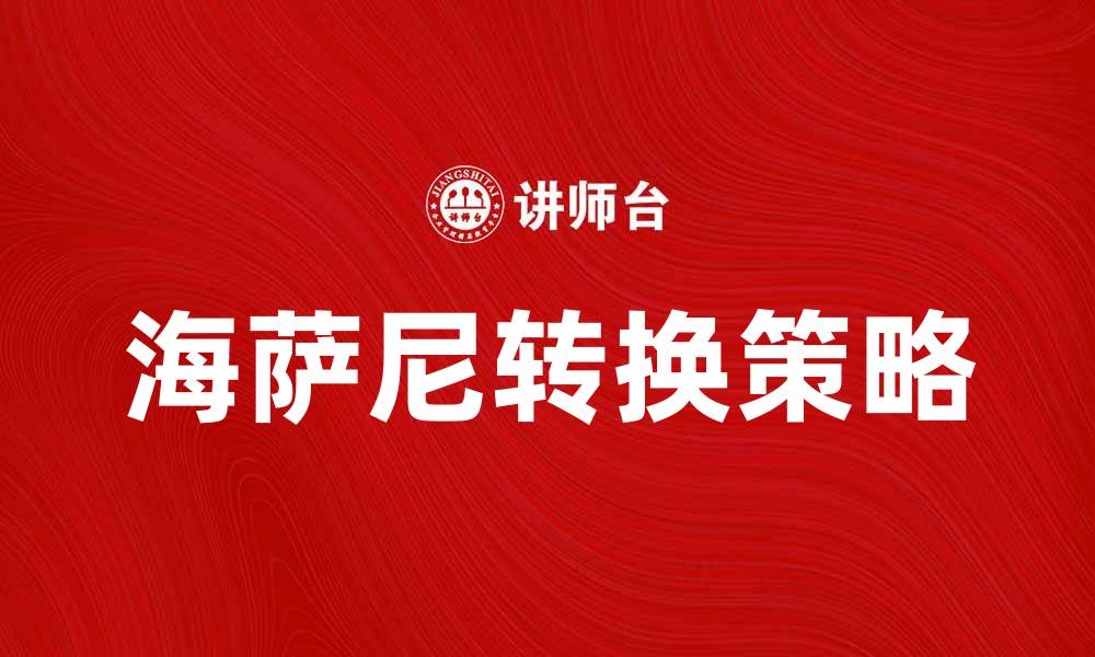 海萨尼转换策略