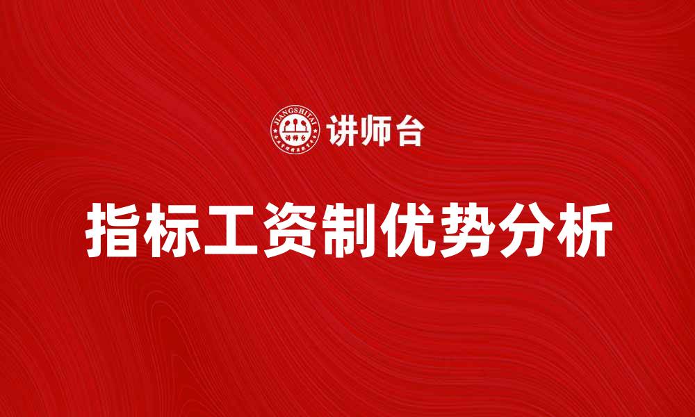 文章指标工资制的优势与实施策略解析的缩略图