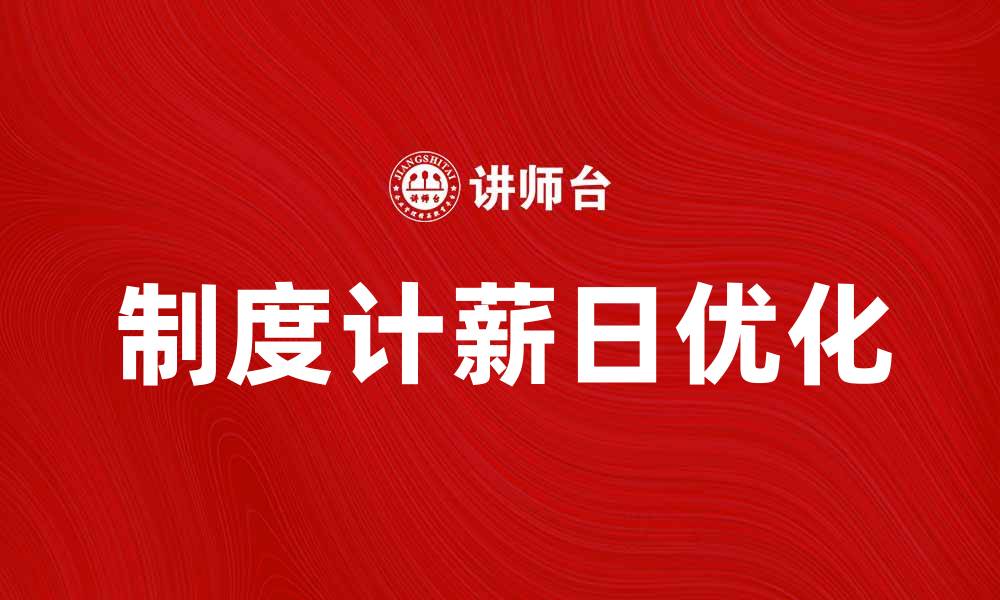 文章制度计薪日的重要性与优化建议的缩略图