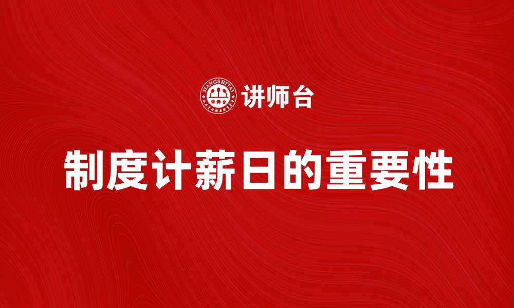 文章制度计薪日的重要性与影响分析的缩略图