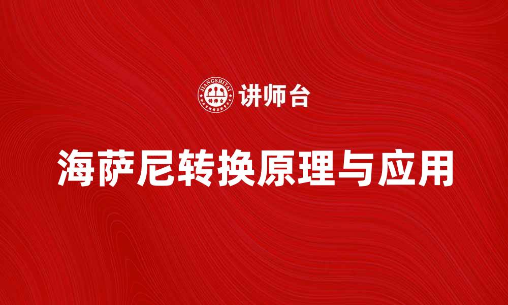 文章海萨尼转换的原理与应用解析的缩略图