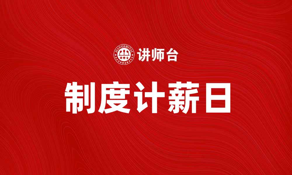 制度计薪日
