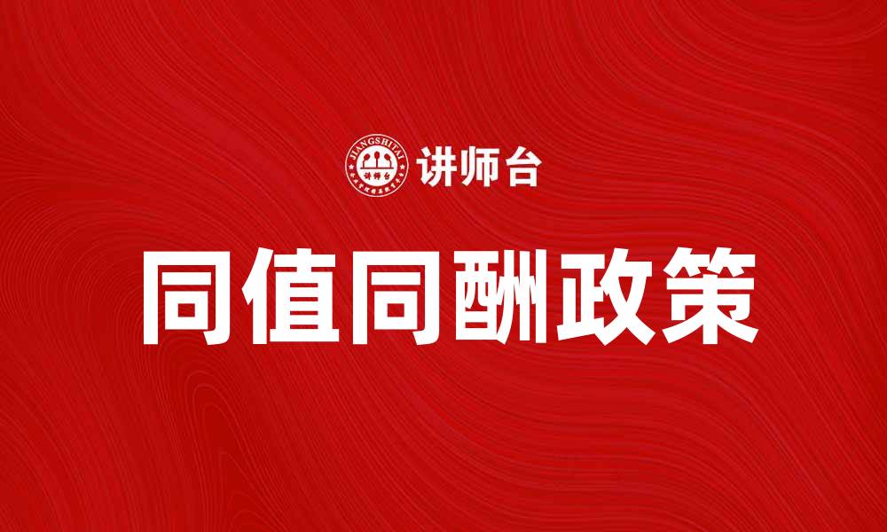 文章同值同酬政策对企业公平竞争的重要性分析的缩略图