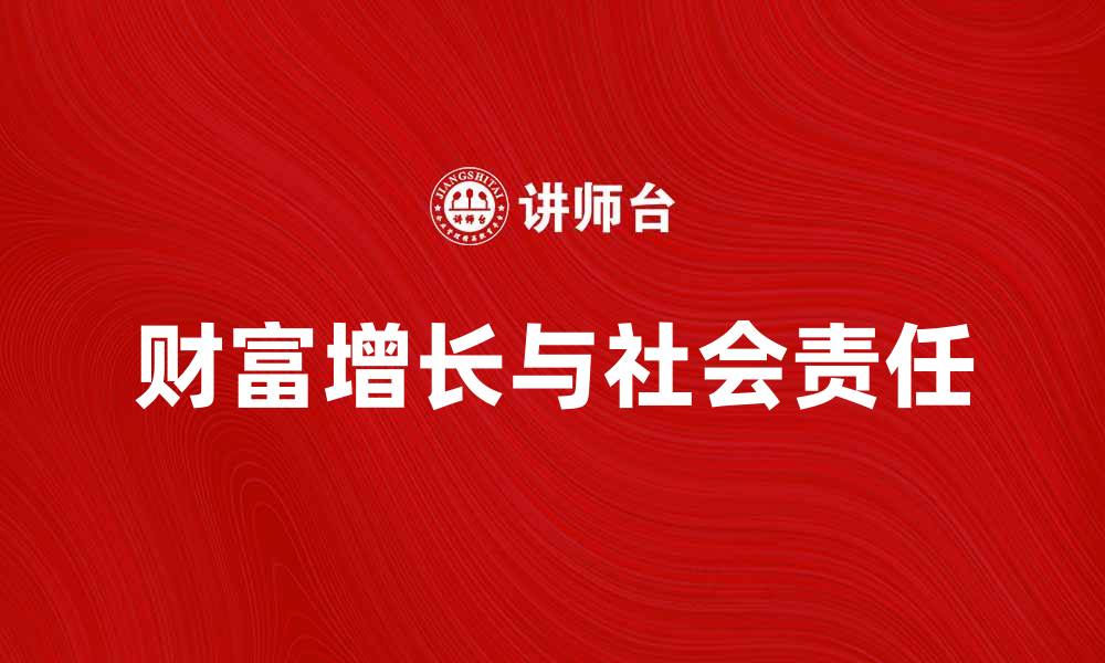 文章资本家如何在新时代中实现财富增长与社会责任的缩略图