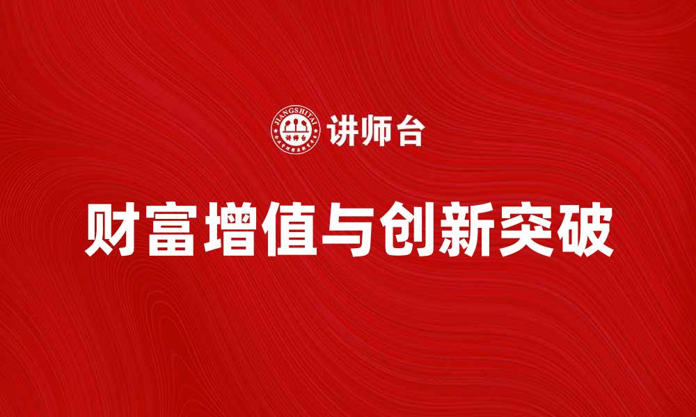 文章商业资本家如何在新时代中实现财富增值与创新突破的缩略图