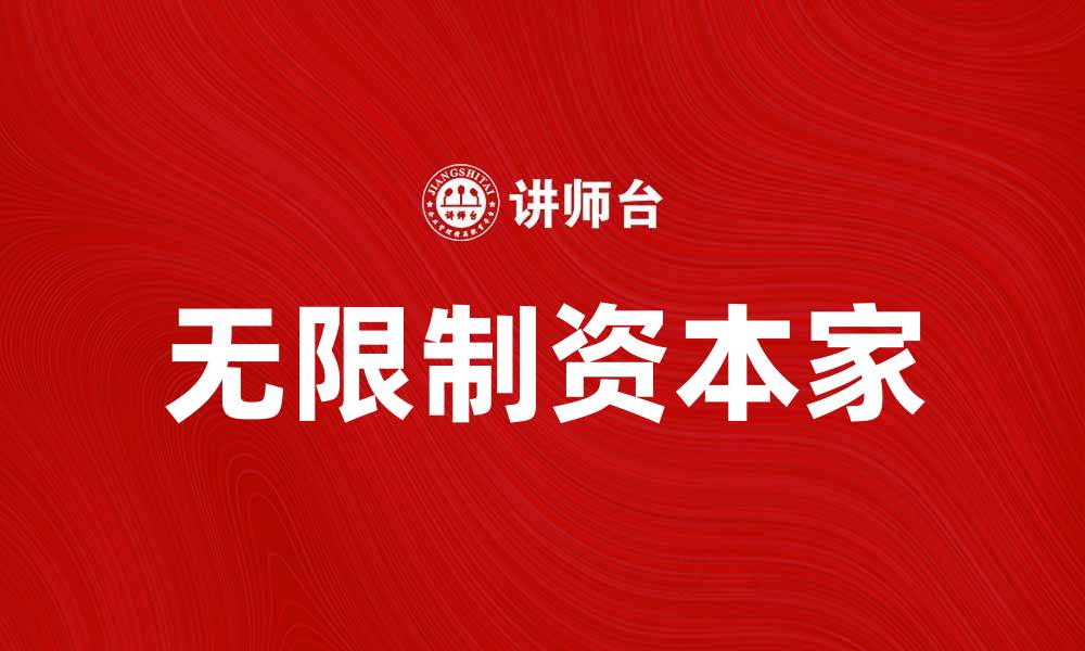 文章无限制资本家：掌控财富与权力的秘密揭秘的缩略图