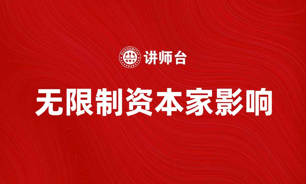 无限制资本家影响
