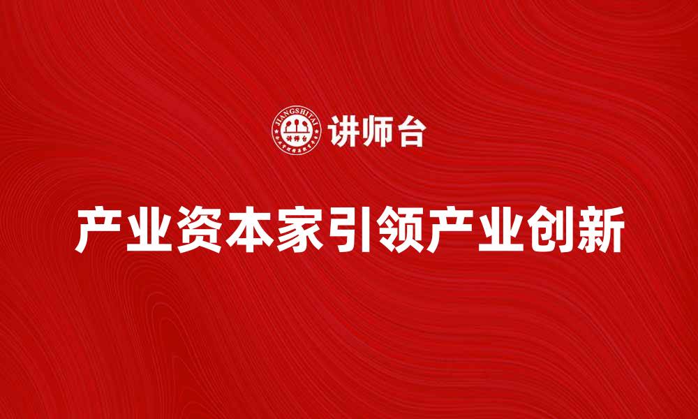 产业资本家引领产业创新