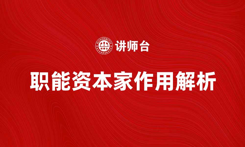 文章职能资本家在现代经济中的重要作用解析的缩略图