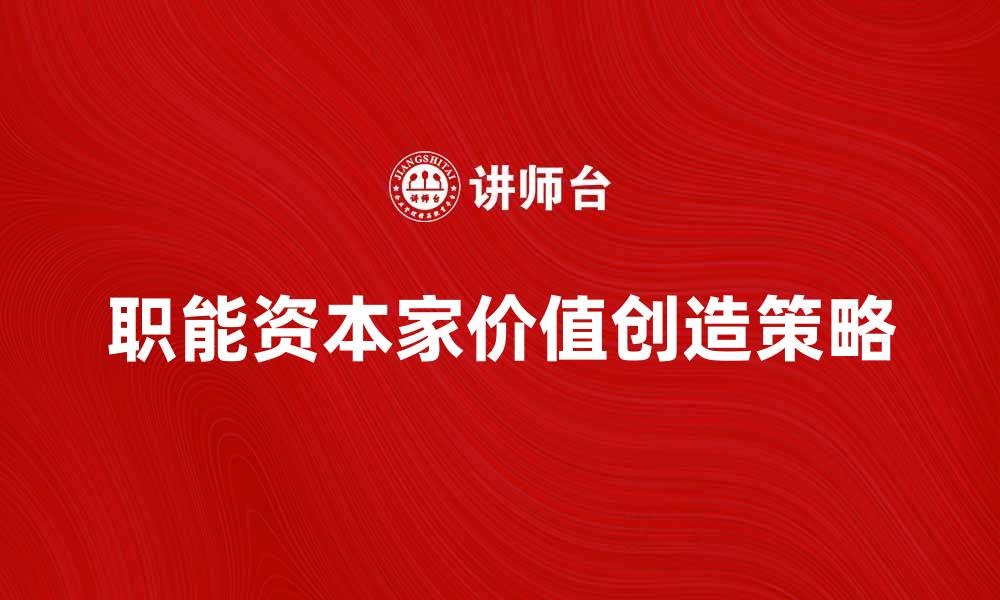 职能资本家价值创造策略