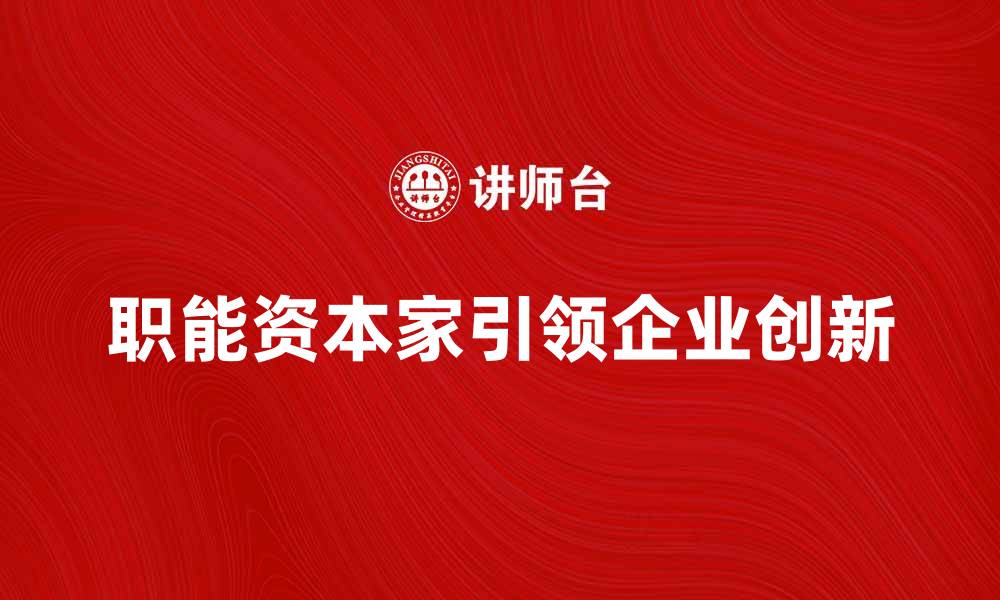职能资本家引领企业创新