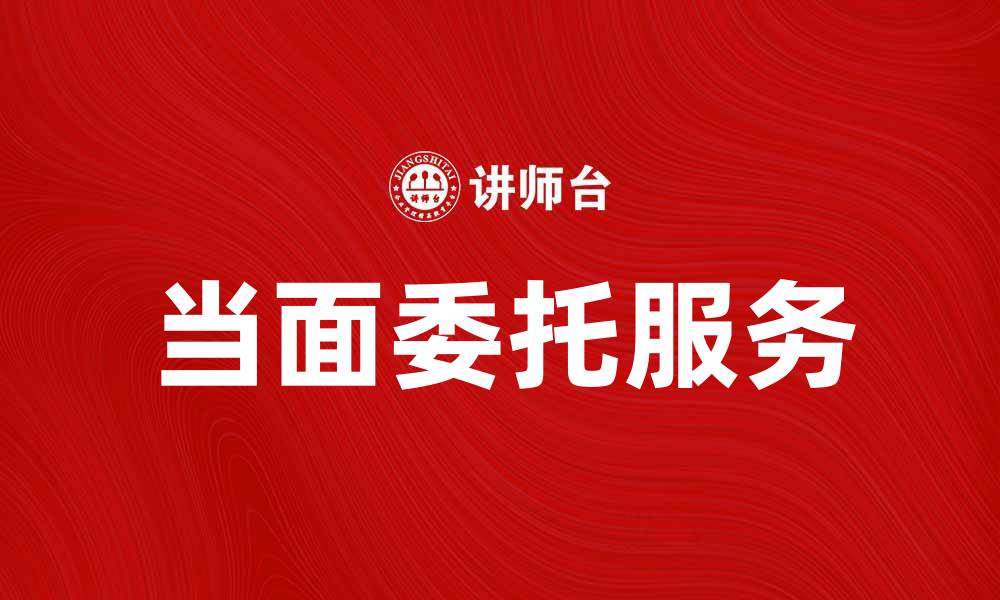 当面委托服务