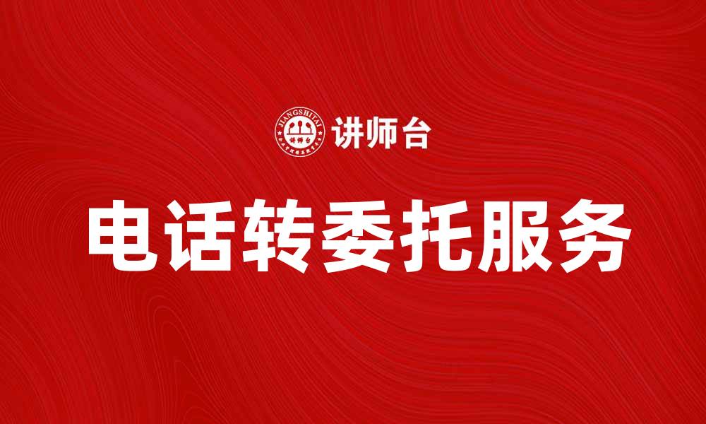 电话转委托服务