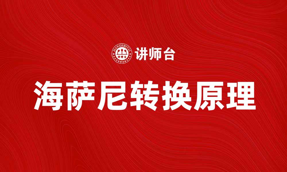 文章海萨尼转换的原理与应用解析，助力科技创新的缩略图