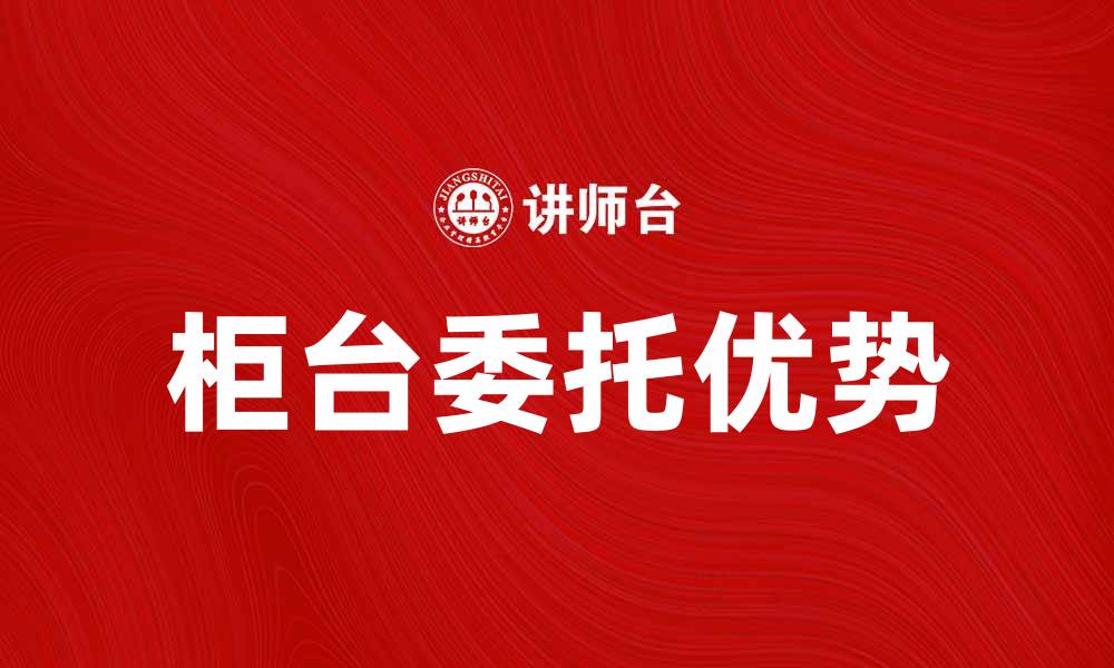 柜台委托优势