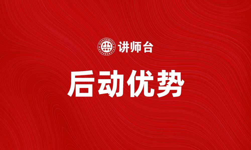 文章后动优势在企业竞争中的重要性解析的缩略图