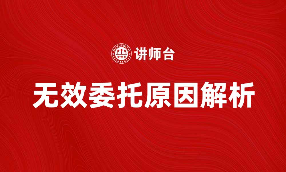 文章无效委托的常见原因及解决方法解析的缩略图