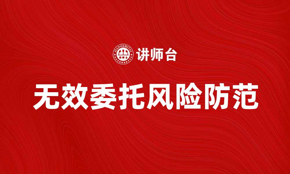 无效委托风险防范