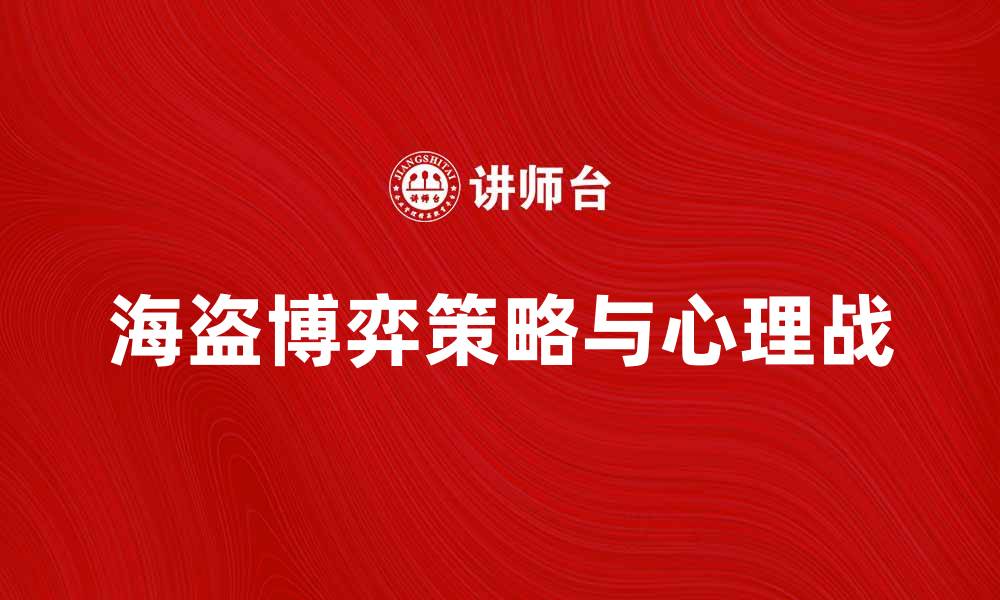 文章海盗博弈：揭秘背后的策略与心理战的缩略图