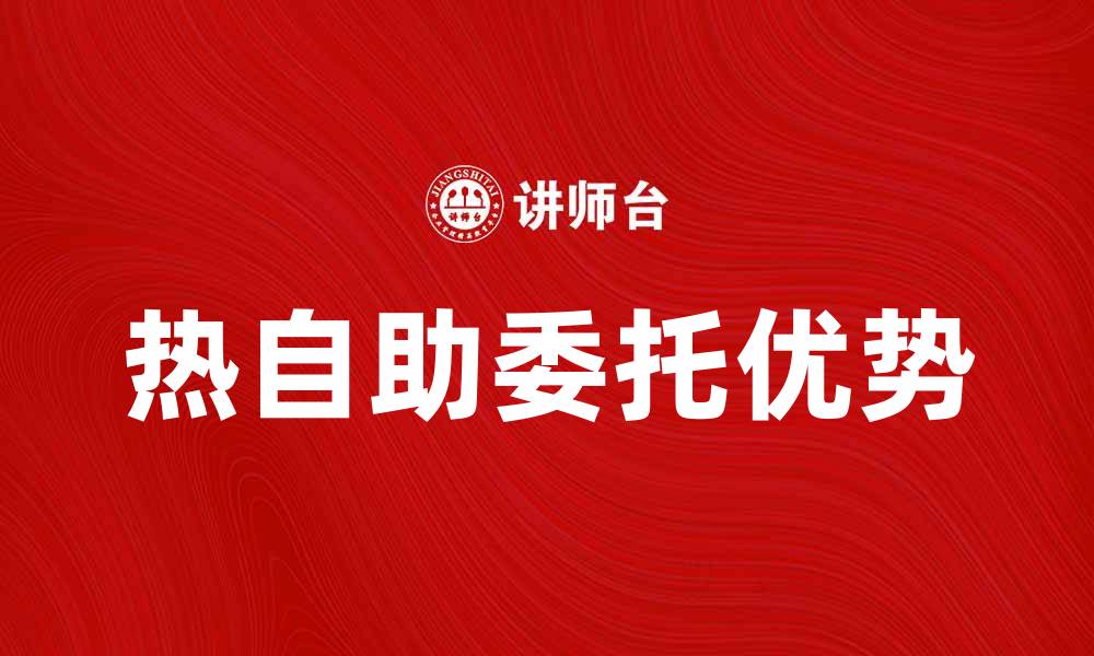 热自助委托优势