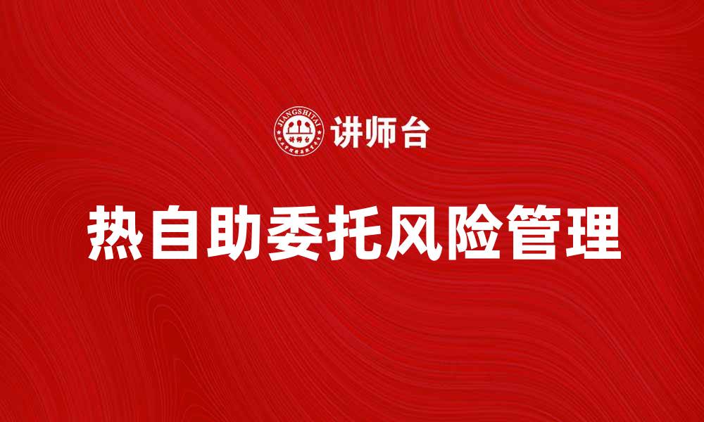 文章热自助委托助你轻松管理投资风险的缩略图