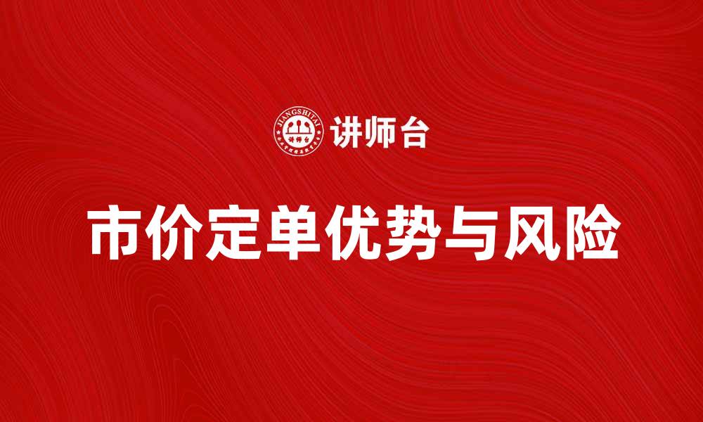 文章市价定单的优势与风险解析，助你投资更高效的缩略图