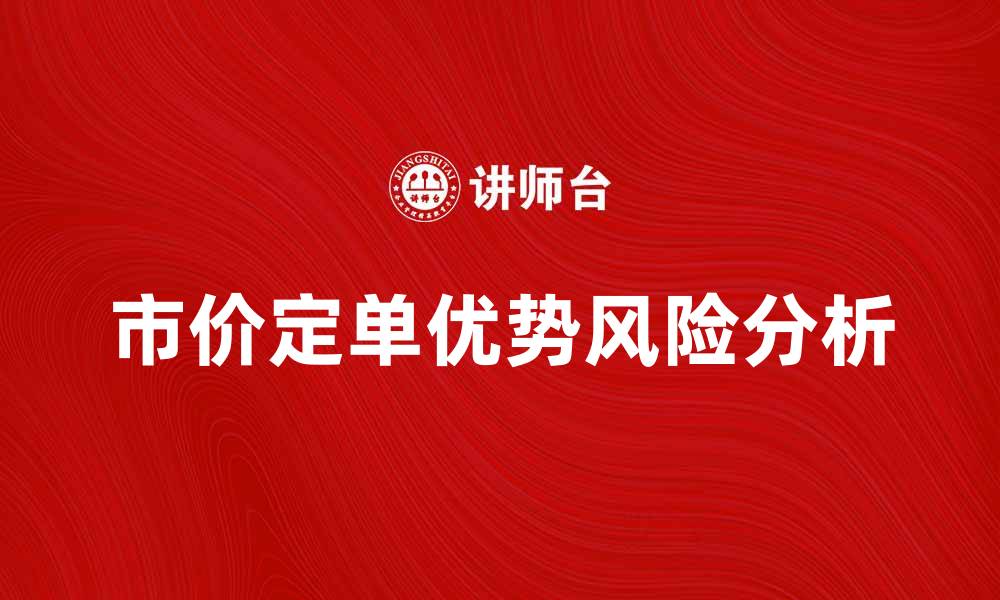 文章市价定单的优势与风险分析，让你投资更明智的缩略图