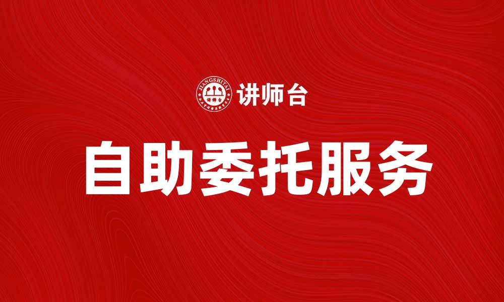 文章自助委托服务助你轻松完成任务的缩略图