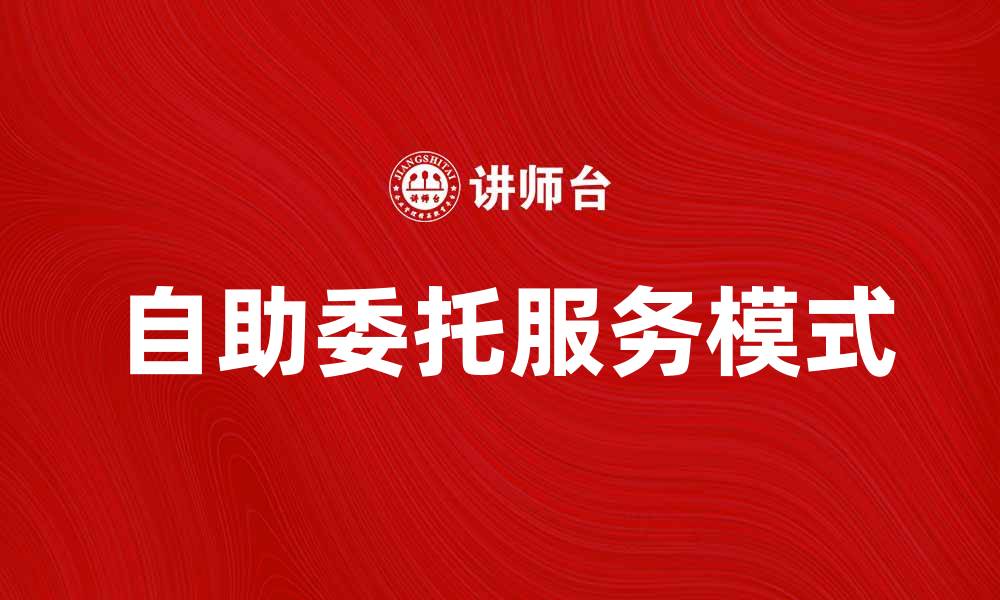 文章自助委托服务让您轻松解决各种需求的缩略图