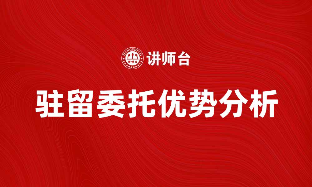 文章深入解析驻留委托的优势与应用场景的缩略图