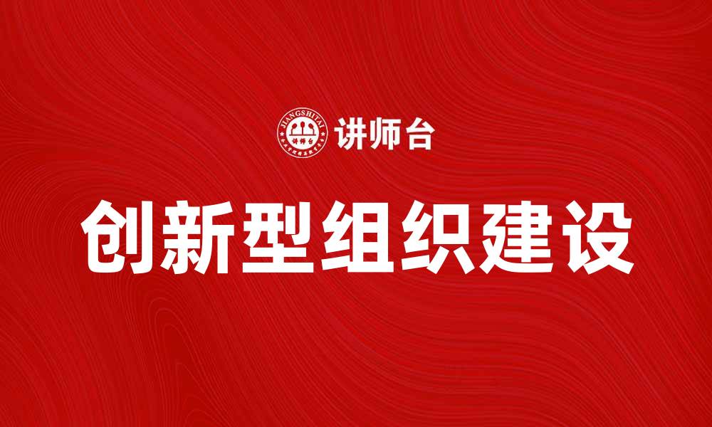 创新型组织建设