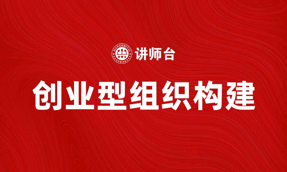 文章如何打造成功的创业型组织实现商业突破的缩略图