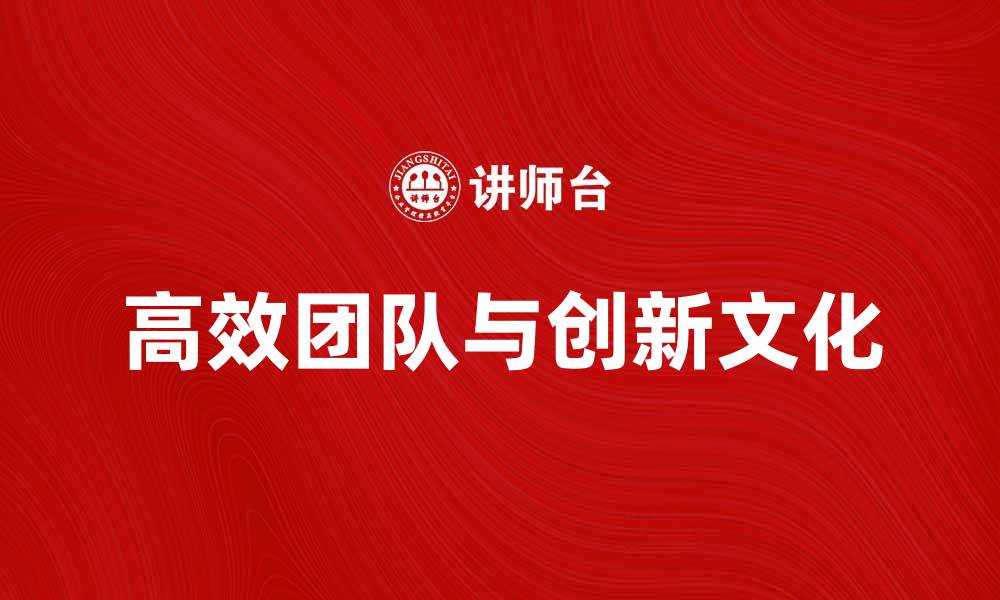高效团队与创新文化