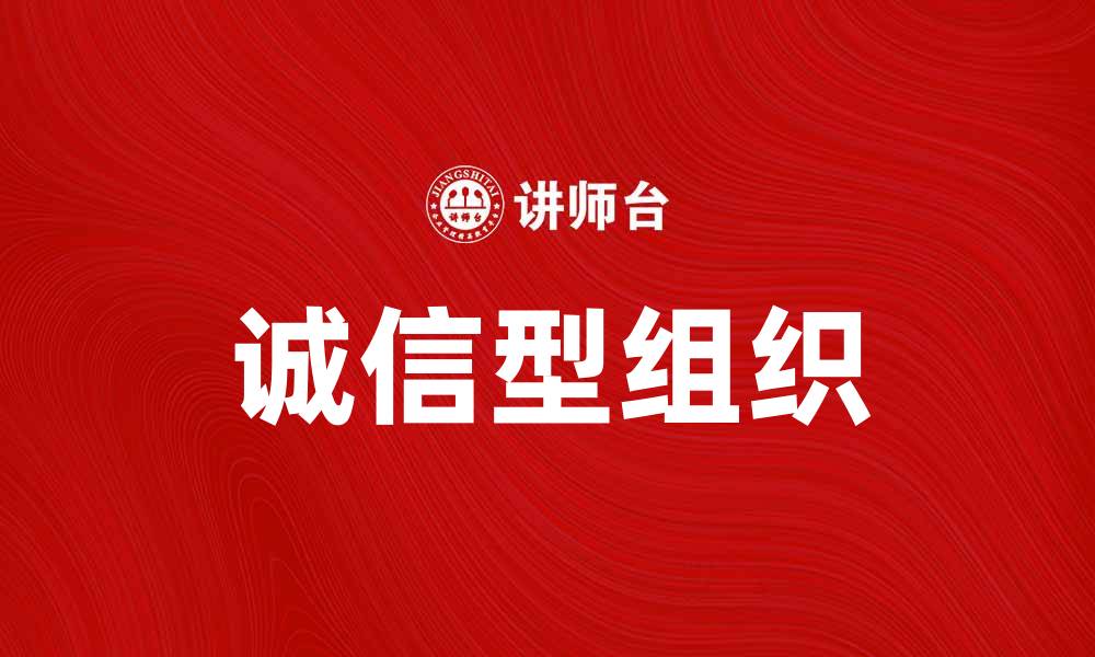文章提升企业竞争力的秘诀：打造诚信型组织策略分析的缩略图