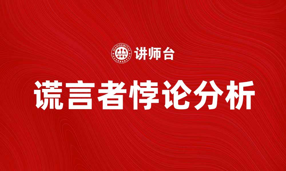 谎言者悖论分析