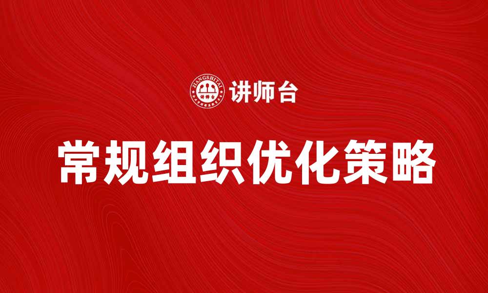 常规组织优化策略