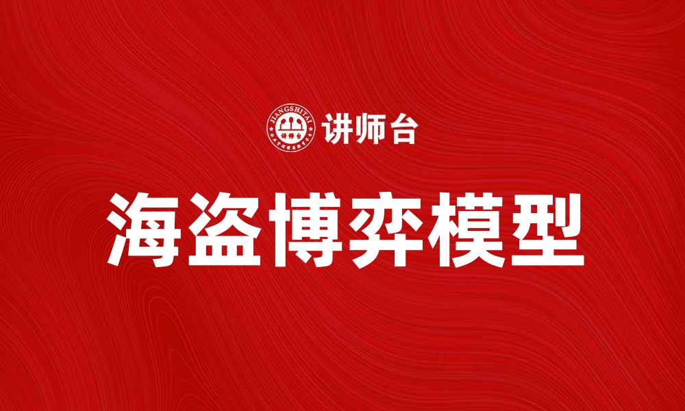 文章海盗博弈：破解团队合作与背叛的智慧游戏的缩略图
