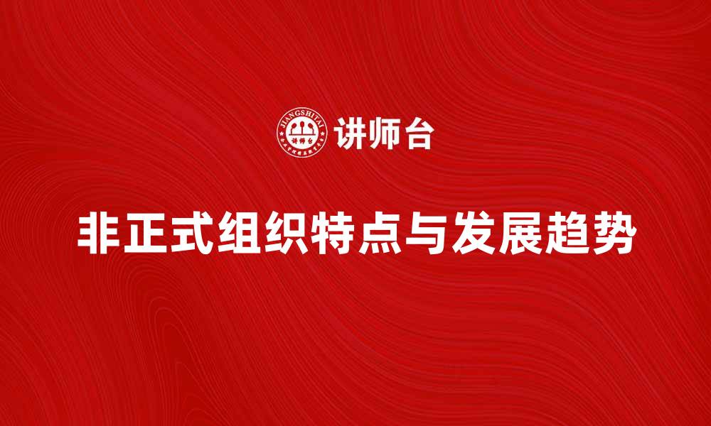 文章非正式组织的特点与发展趋势分析的缩略图