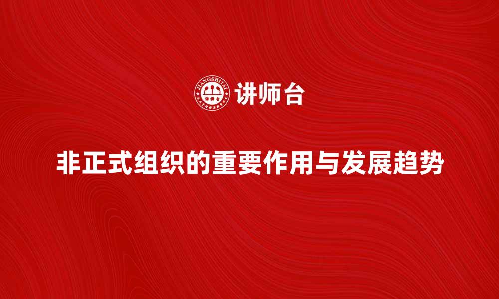 非正式组织的重要作用与发展趋势