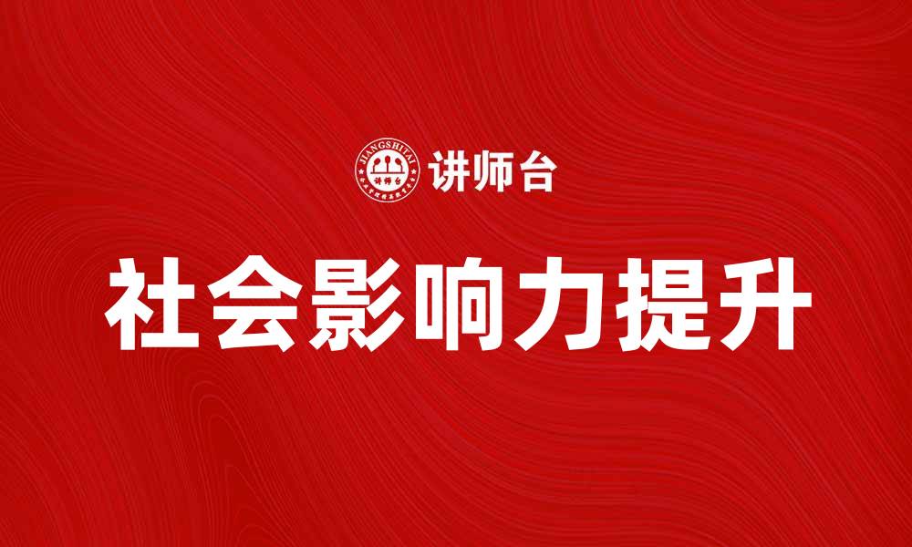 文章非营利组织如何有效提升社会影响力的缩略图