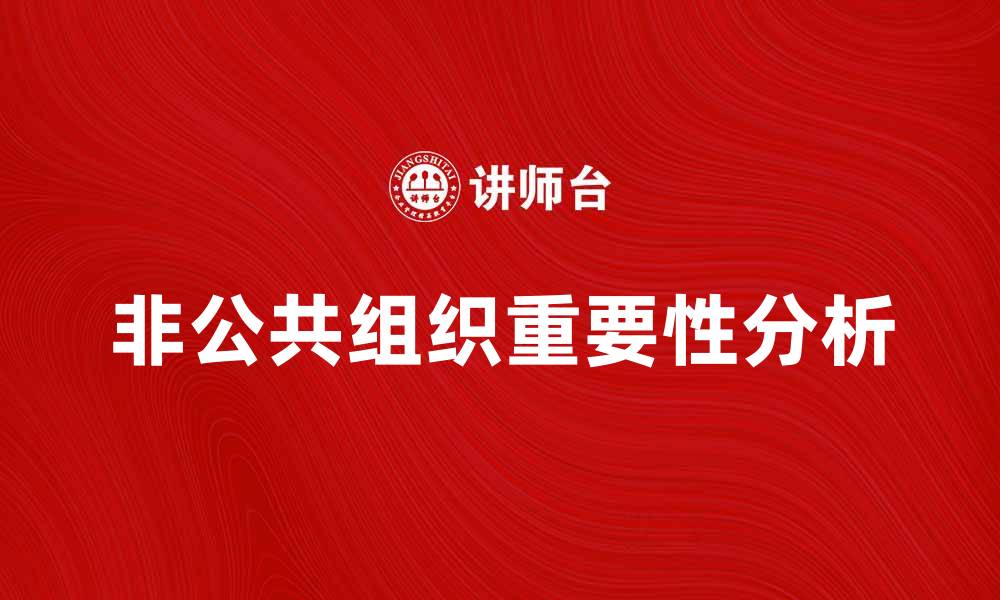文章非公共组织的重要性与发展趋势分析的缩略图
